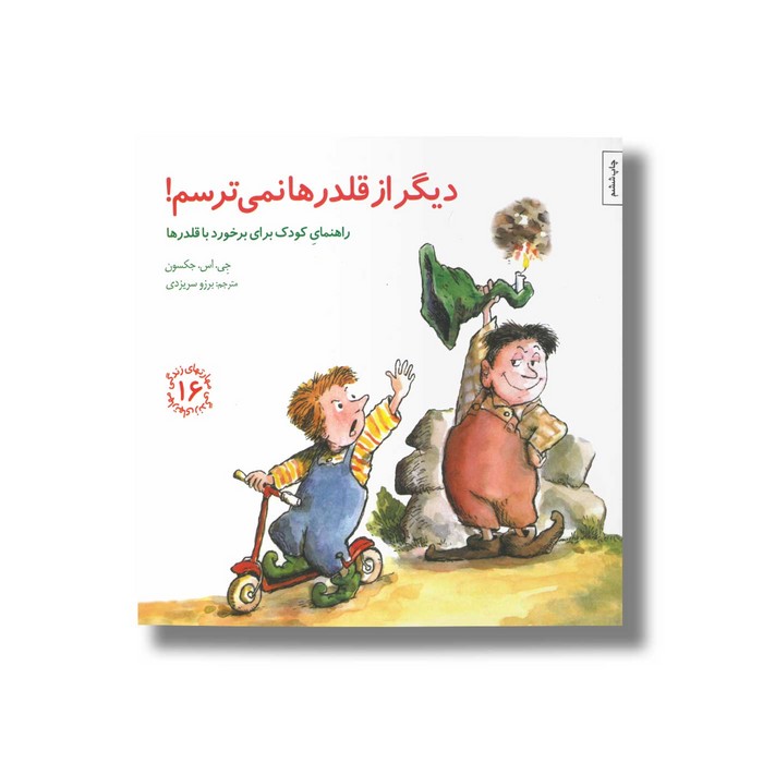 کتاب دیگر از قلدرها نمی ترسم (مهارت های زندگی 16) اثر جی اس جکسون ترجمه برزو سریزدی نشر صابرین