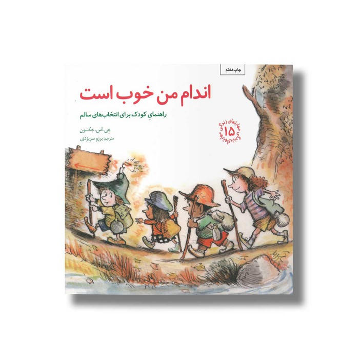 کتاب اندام من خوب است (مهارت های زندگی 15) اثر جی اس جکسون ترجمه برزو سریزدی نشر صابرین