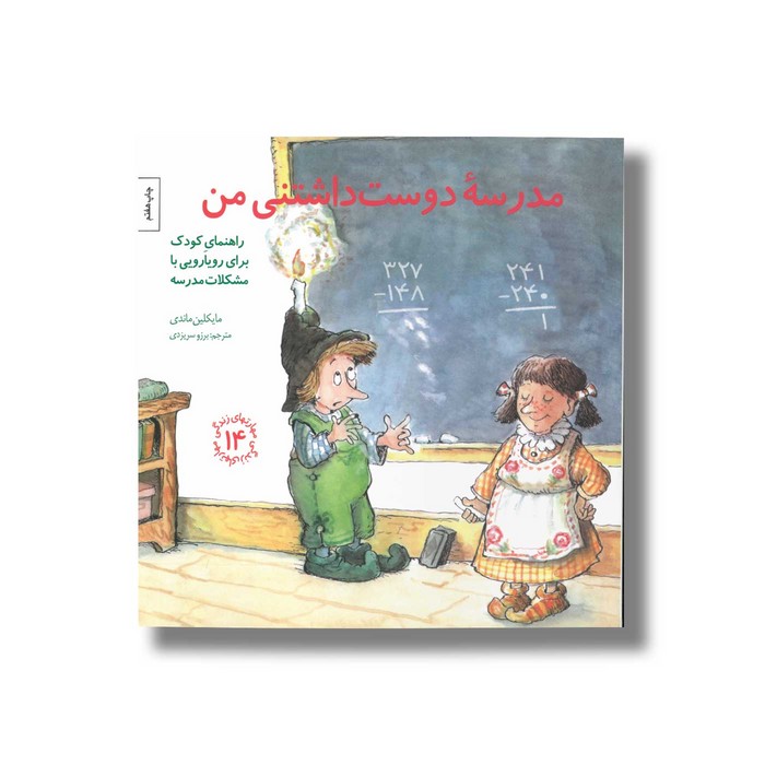 کتاب مدرسه دوست داشتنی من (مهارت های زندگی 14) اثر مایکلین ماندی ترجمه برزو سریزدی نشر صابرین کتاب مدرسه دوست داشتنی من (مهارت های زندگی 14) اثر مایکلین ماندی ترجمه برزو سریزدی نشر صابرین