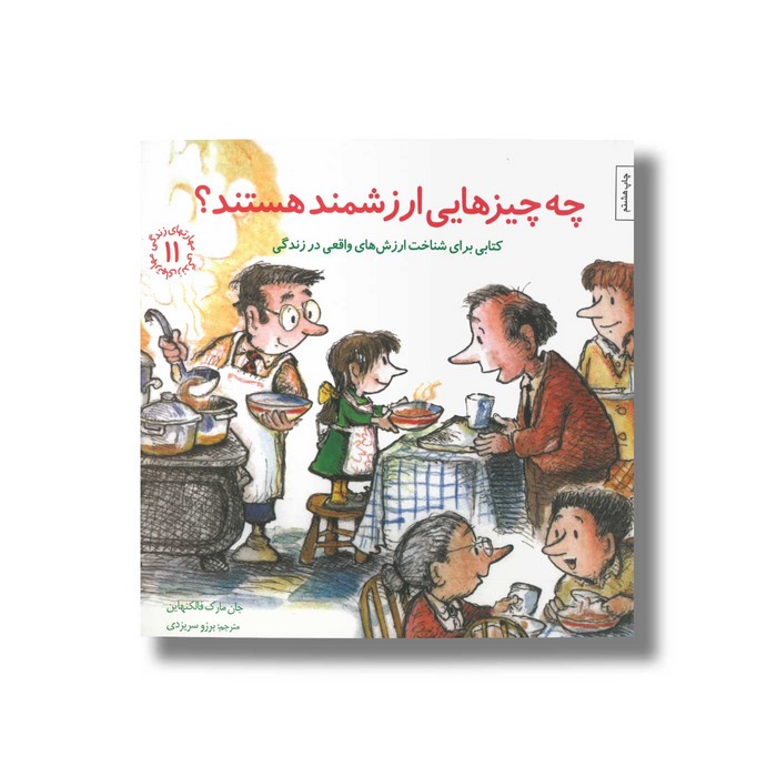 کتاب چه چیزهایی ارزشمند هستند (مهارت های زندگی 11) اثر جان مارک فالکنهاین ترجمه برزو سریزدی نشر صابرین