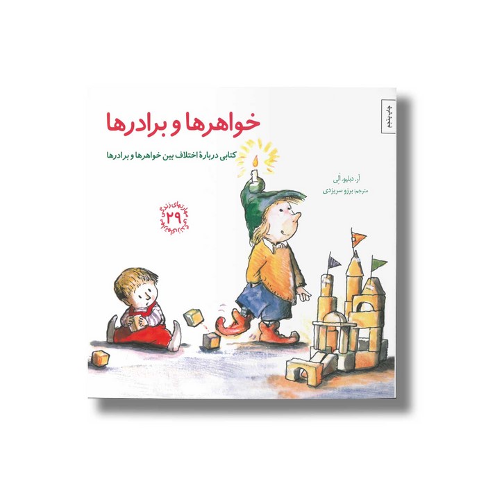 کتاب خواهرها و برادرها (مهارت های زندگی 29) اثر آر دبلیو الی ترجمه برزو سریزدی نشر صابرین