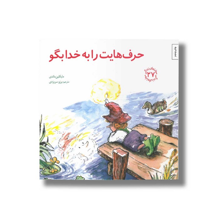 کتاب حرف هایت را به خدا بگو (مهارت های زندگی 27) اثر مایکلین ماندی ترجمه برزو سریزدی نشر صابرین