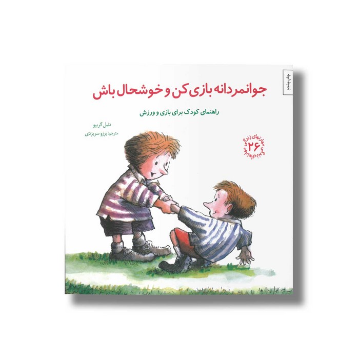 کتاب جوانمردانه بازی کن و خوشحال باش (مهارت های زندگی 26) اثر دنیل گریپو ترجمه برزو سریزدی نشر صابرین