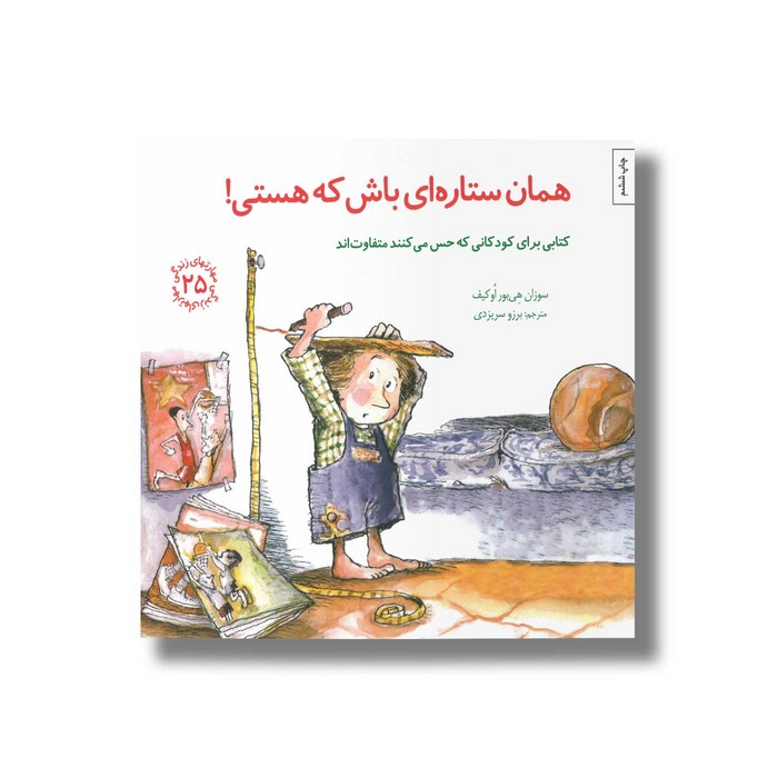 کتاب همان ستاره ای باش که هستی (مهارت های زندگی 25) اثر سوزان هی بور او کیف ترجمه برزو سریزدی نشر صابرین کتاب همان ستاره ای باش که هستی (مهارت های زندگی 25) اثر سوزان هی بور او کیف ترجمه برزو سریزدی نشر صابرین