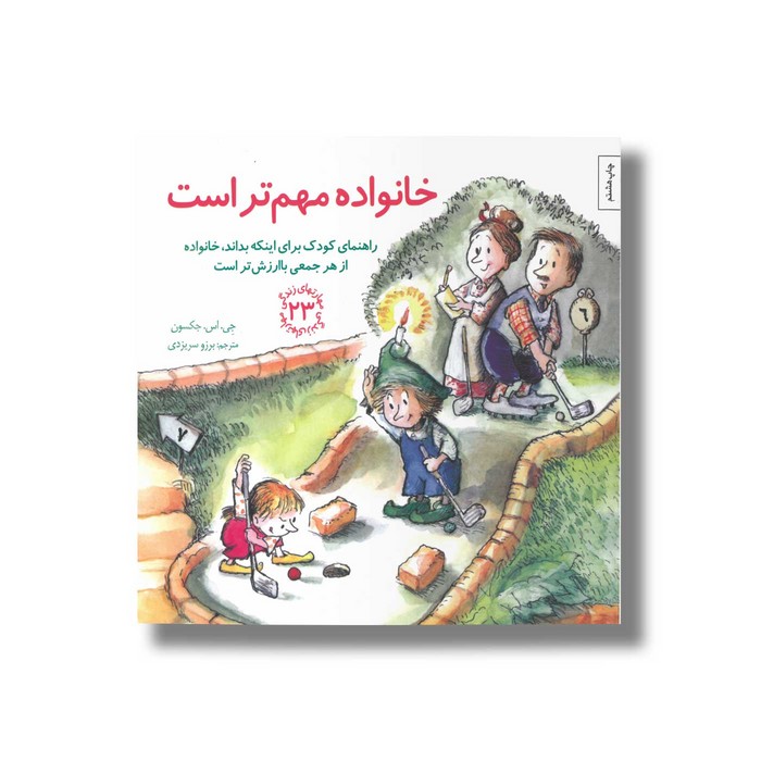 کتاب خانواده مهم تر است (مهارت های زندگی 23) اثر جی اس جکسون ترجمه برزو سریزدی نشر صابرین