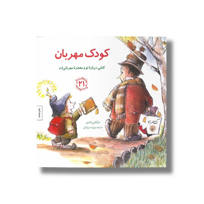 کتاب کودک مهربان (مهارت های زندگی 21) اثر مایکلین ماندی ترجمه برزو سریزدی نشر صابرین