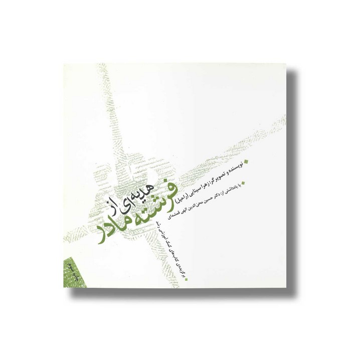 کتاب هدیه ای از فرشته مادر اثر زهرا سینایی نشر صابرین