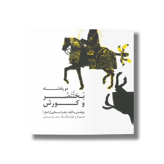 کتاب دو پادشاه بختنصر و کورش اثر زهرا سینایی نشر صابرین