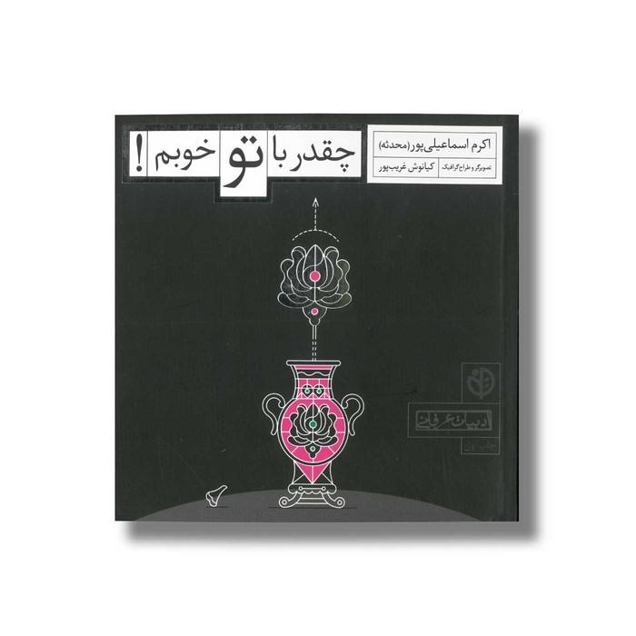 کتاب چقدر با تو خوبم اثر اکرم اسماعیلی پور نشر صابرین