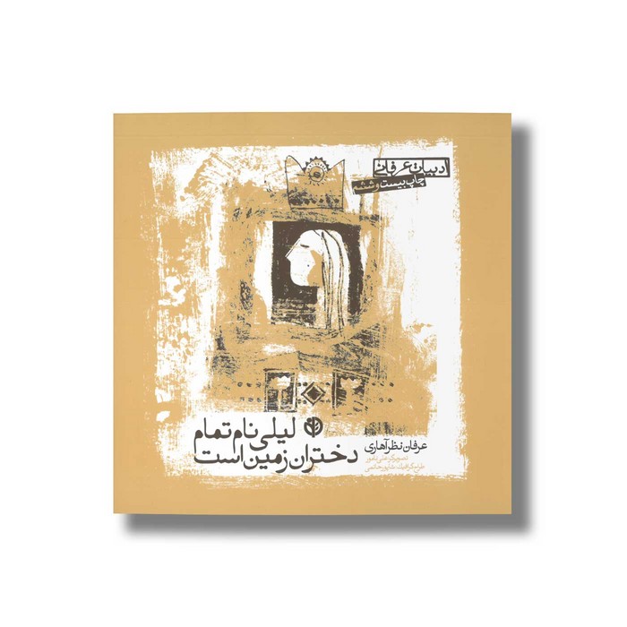 کتاب لیلی نام تمام دختران زمین است اثر عرفان نظرآهاری نشر صابرین