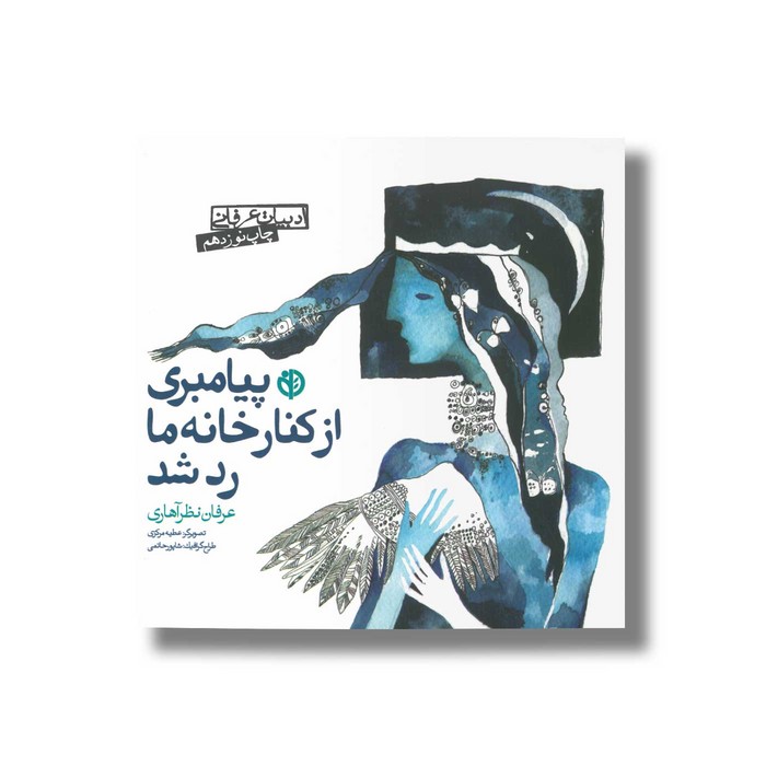 کتاب پیامبری از کنار خانه ما رد شد اثر عرفان نظرآهاری نشر صابرین