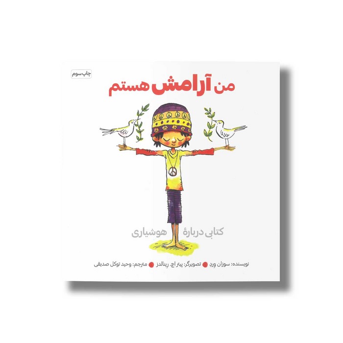 کتاب من آرامش هستم اثر سوزان ورد ترجمه وحید توکل صدیقی نشر صابرین