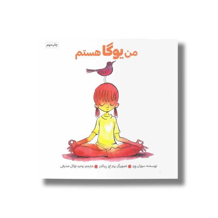 کتاب من یوگا هستم اثر سوزان ورد ترجه وحید توکل صدیقی نشر صابرین