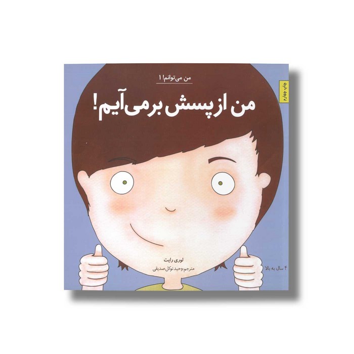 کتاب من از پسش بر می آیدم (من می توانم 1) اثر لوری رایت ترجمه وحید توکل صدیقی نشر صابرین