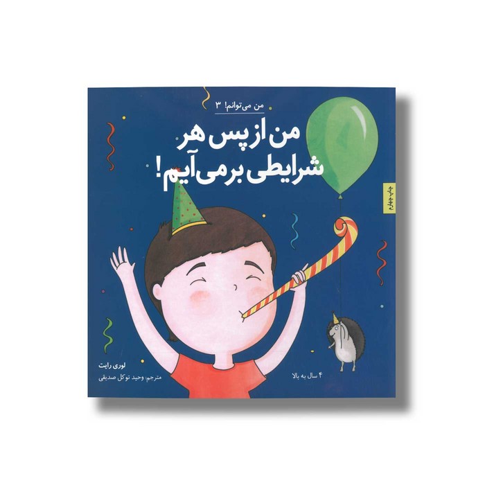 کتاب من از پس هر شرایطی بر می آیم (من می توانم 3) اثر لوری رایت ترجمه وحید توکل صدیقی نشر صابرین کتاب من از پس هر شرایطی بر می آیم (من می توانم 3) اثر لوری رایت ترجمه وحید توکل صدیقی نشر صابرین