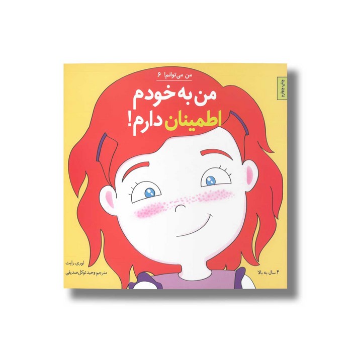 کتاب من به خودم اطمینان دارم (من می توانم 6) اثر لوری رایت ترجمه وحید توکل صدیقی نشر صابرین