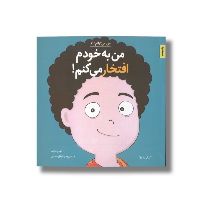 کتاب من به خودم افتخار می کنم (من می توانم 7) اثر لوری رایت ترجمه وحید توکل صدیقی نشر صابرین