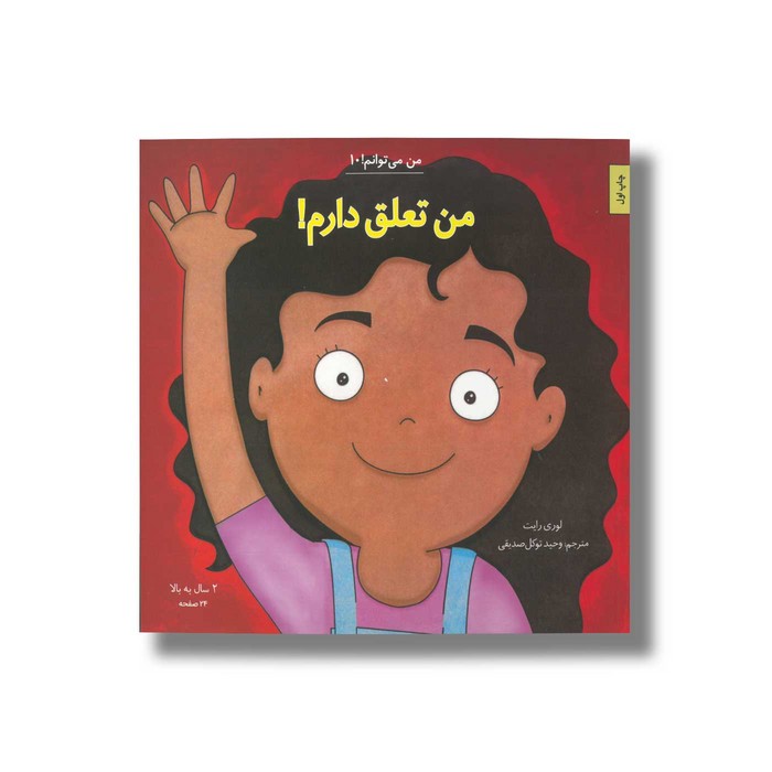 کتاب من تعلق دارم (من می توانم 10) اثر لوری رایت ترجمه وحید توکل صدیقی نشر صابرین