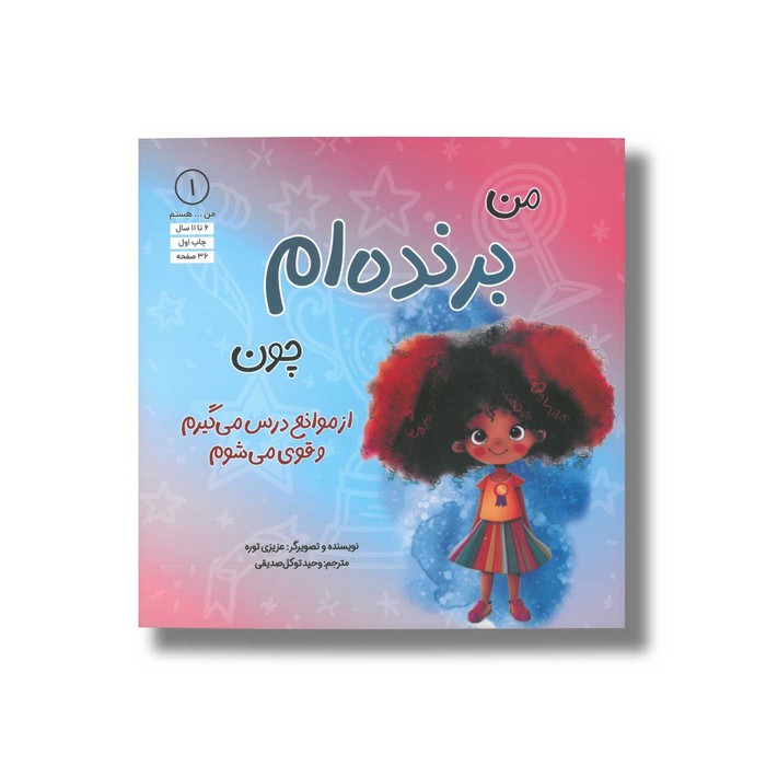 کتاب من برنده ام چون از موانع درس می گیرم و قوی می شوم (من ... هستم 1) اثر عزیزی توره ترجمه وحید توکل صدیقی نشر صابرین