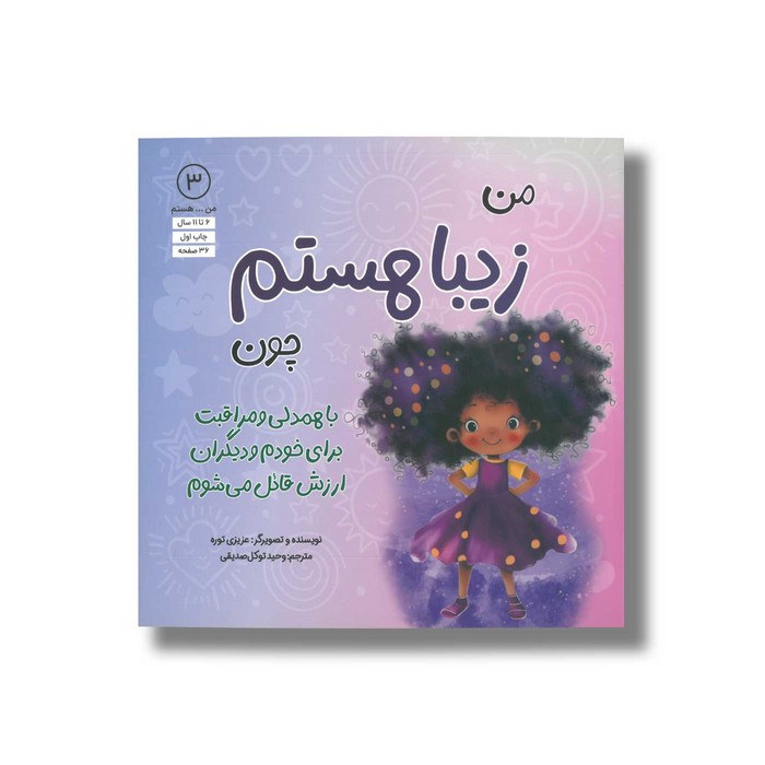 کتاب من زیبا هستم چون با همدلی و مراقبت برای خودم و دیگران ارزش قائل می شوم (من ... هستم 3) اثر عزیزی توره ترجمه وحید توکل صدیقی نشر صابرین