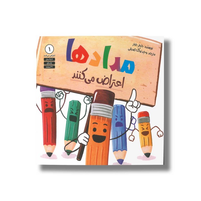 کتاب مدادها اعتراض می کنند (اعتراض میکنند 1) اثر جنیفر جونز ترجمه وحید توکل صدیقی نشر صابرین