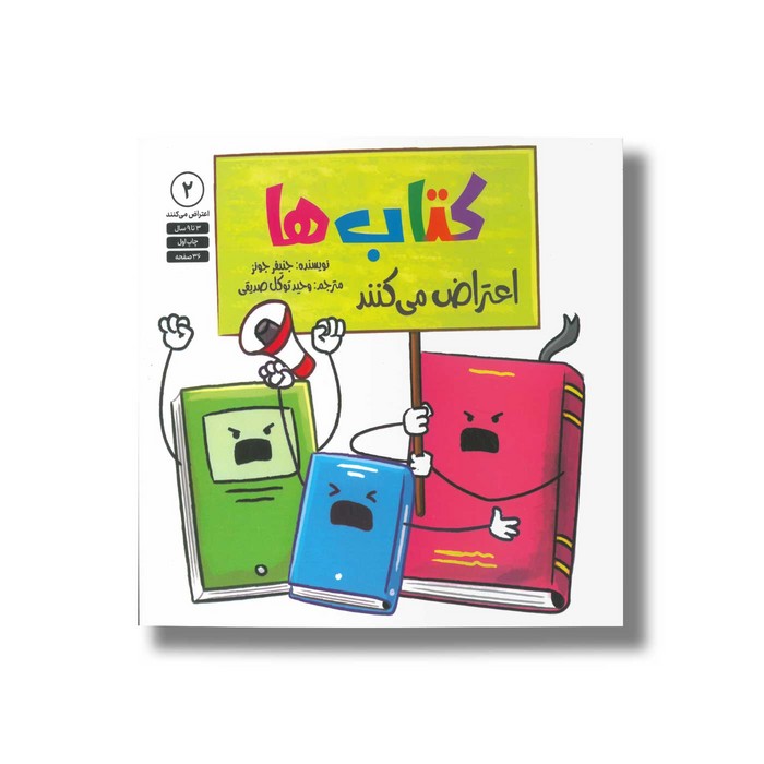 کتاب کتاب ها اعتراض می کنند (اعتراض میکنند 2) اثر جنیفر جونز ترجمه وحید توکل صدیقی نشر صابرین