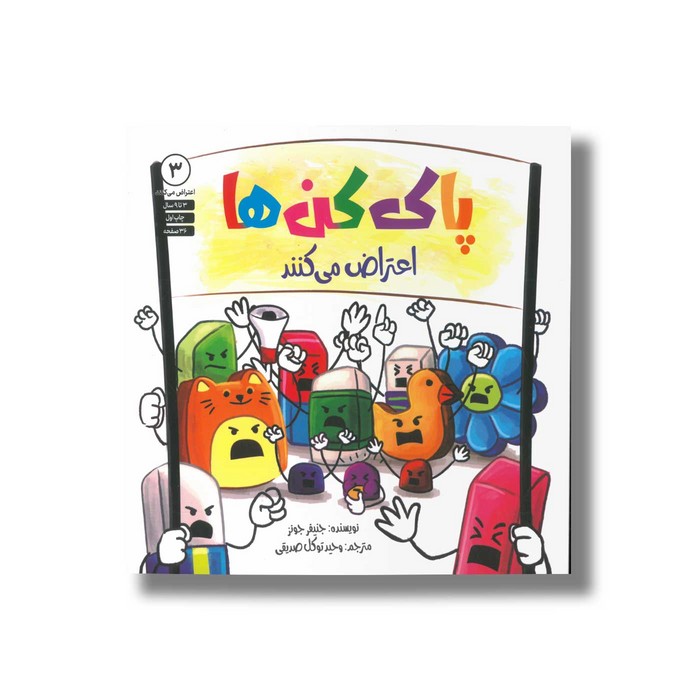 کتاب پاک کن ها اعتراض می کنند (اعتراض میکنند 3) اثر جنیفر جونز ترجمه وحید توکل صدیقی نشر صابرین