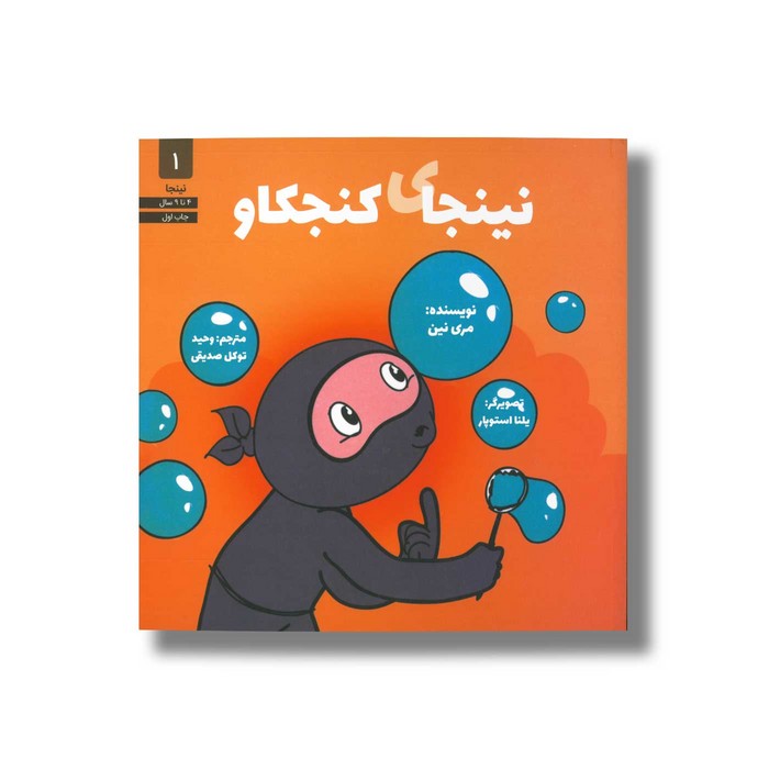 کتاب نینجای کنجکاو (نینجا 1) اثر مری نین ترجمه وحید توکل صدیقی نشر صابرین