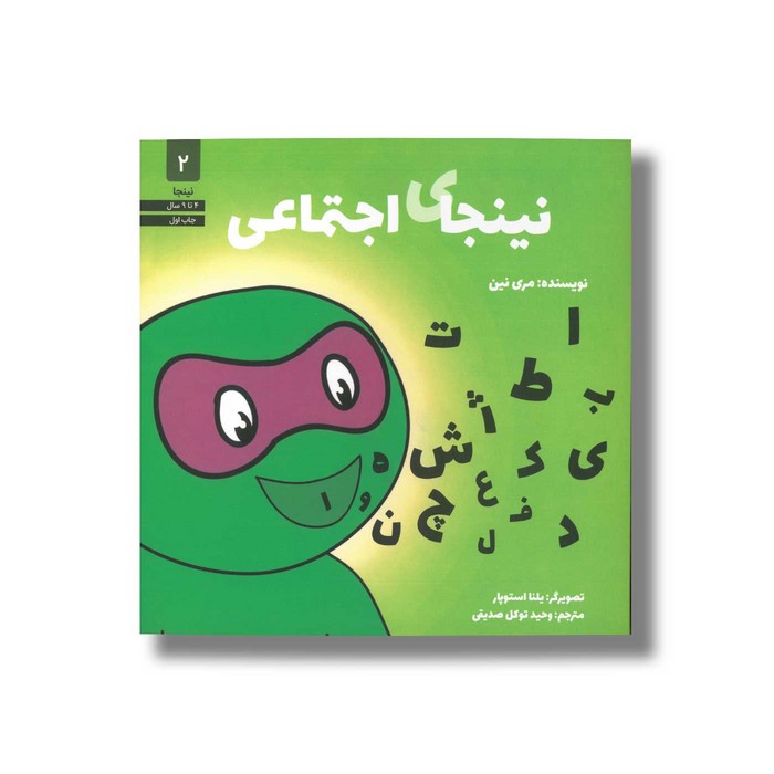 کتاب نینجای اجتماعی (نینجا 2) اثر مری نین ترجمه وحید توکل صدیقی نشر صابرین