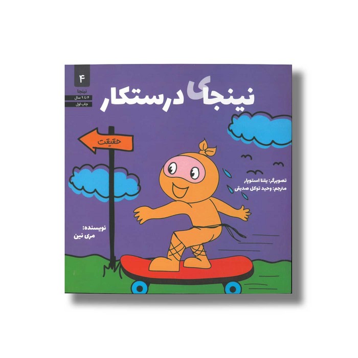 کتاب نینجای درستکار (نینجا 4) اثر مری نین ترجمه وحید توکل صدیقی نشر صابرین
