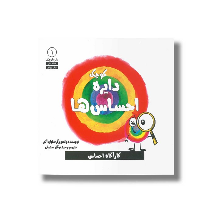 کتاب دایره کوچک احساس ها (دایره کوچک 1) اثر دایان آلبر ترجمه وحید توکل صدیقی نشر صابرین