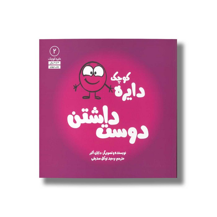 کتاب دایره کوچک دوست داشتنی (دایره کوچک 2) اثر دایان آلبر ترجمه وحید توکل صدیقی نشر صابرین