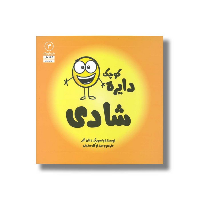 کتاب دایره کوچک شادی (دایره کوچک 3) اثر دایان آلبر ترجمه وحید توکل صدیقی نشر صابرین
