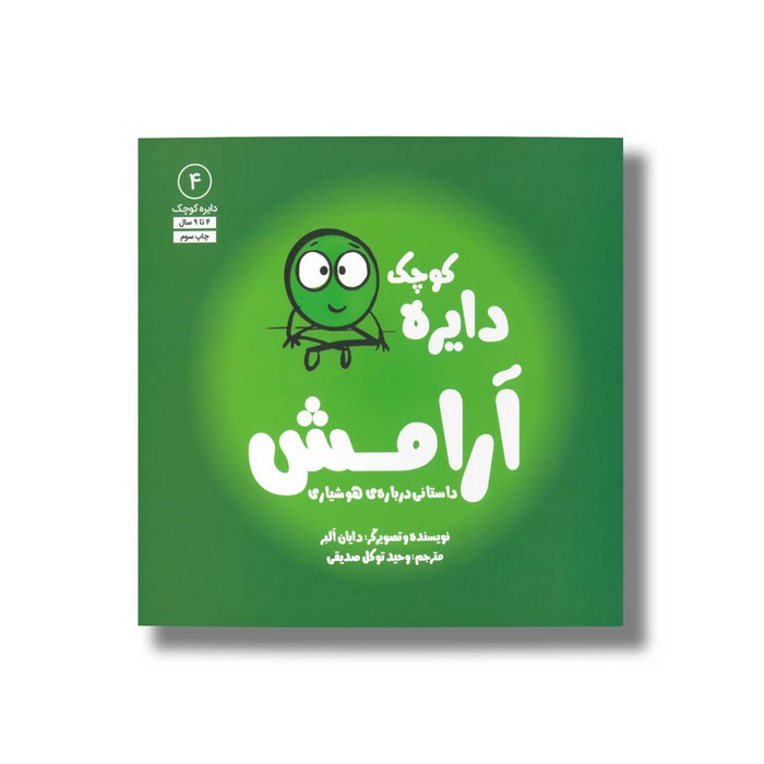 کتاب دایره کوچک آرامش (دایره کوچک 4) اثر دایان آلبر ترجمه وحید توکل صدیقی نشر صابرین