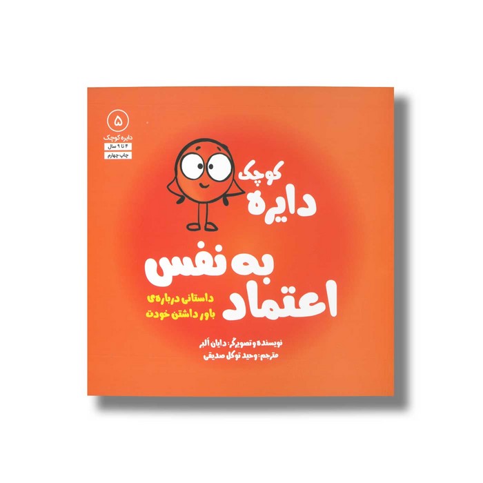 کتاب دایره کوچک اعتماد به نفس (دایره کوچک 5) اثر دایان آلبر ترجمه وحید توکل صدیقی نشر صابرین