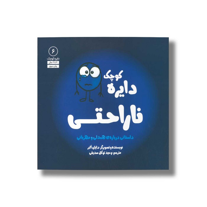 کتاب دایره کوچک ناراحتی (دایره کوچک 6) اثر دایان آلبر ترجمه وحید توکل صدیقی نشر صابرین