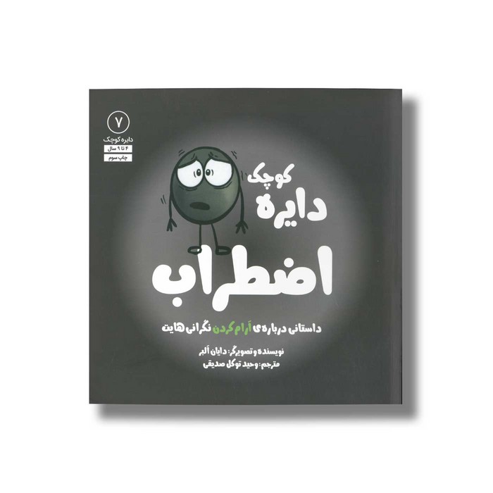 کتاب دایره کوچک اضطراب (دایره کوچک 7) اثر دایان آلبر ترجمه وحید توکل صدیقی نشر صابرین