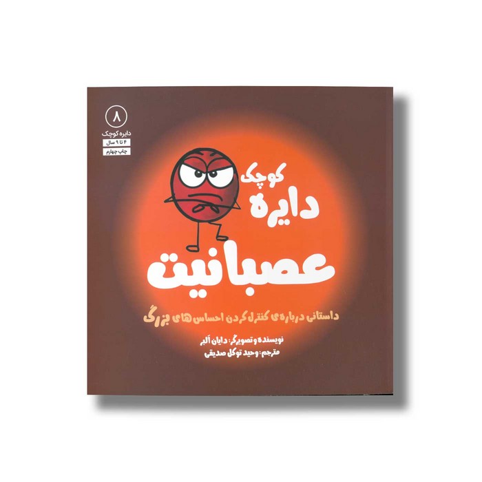 کتاب دایره کوچک عصبانیت (دایره کوچک 8) اثر دایان آلبر ترجمه وحید توکل صدیقی نشر صابرین