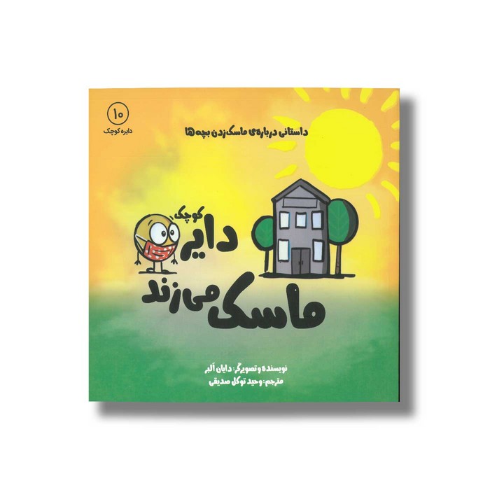 کتاب دایره کوچک ماسک می زند (دایره کوچک 10) اثر دایان آلبر ترجمه وحید توکل صدیقی نشر صابرین