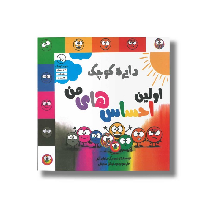 کتاب دایره کوچک اولین احساس های من (دایره کوچک 10) اثر دایان آلبر ترجمه وحید توکل صدیقی نشر صابرین