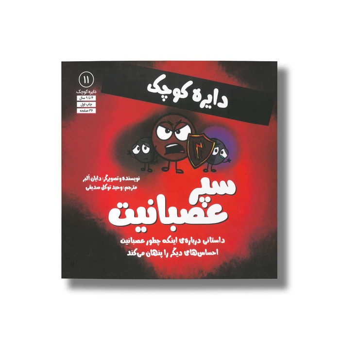 کتاب دایره کوچک سپر عصبانیت (دایره کوچک 11) اثر دایان آلبر ترجمه وحید توکل صدیقی نشر صابرین