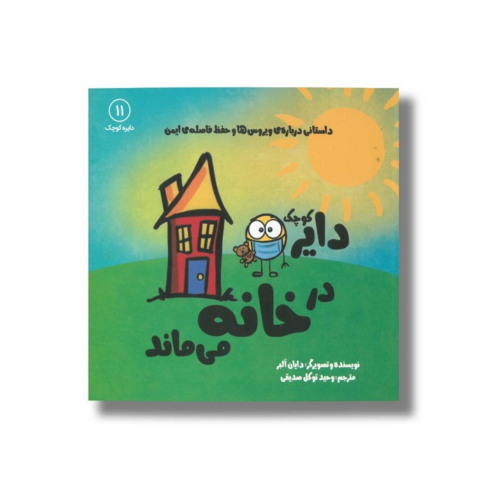 کتاب دایره کوچک در خانه می ماند (دایره کوچک 11) اثر دایان آلبر ترجمه وحید توکل صدیقی نشر صابرین