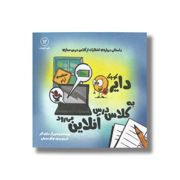 کتاب دایره کوچک به کلاس درس آنلاین می رود (دایره کوچک 12) اثر دایان آلبر ترجمه وحید توکل صدیقی نشر صابرین
