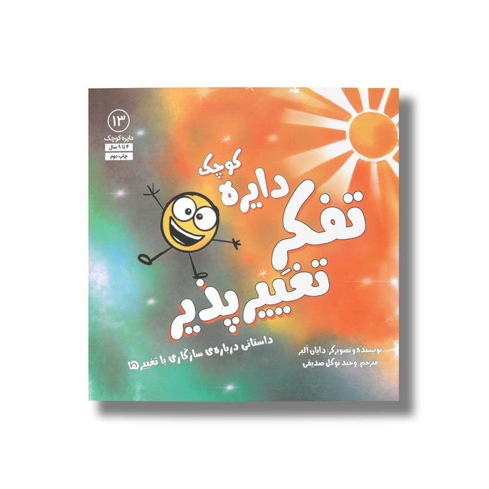 کتاب دایره کوچک تفکر تغییر پذیر (دایره کوچک 13) اثر دایان آلبر ترجمه وحید توکل صدیقی نشر صابرین