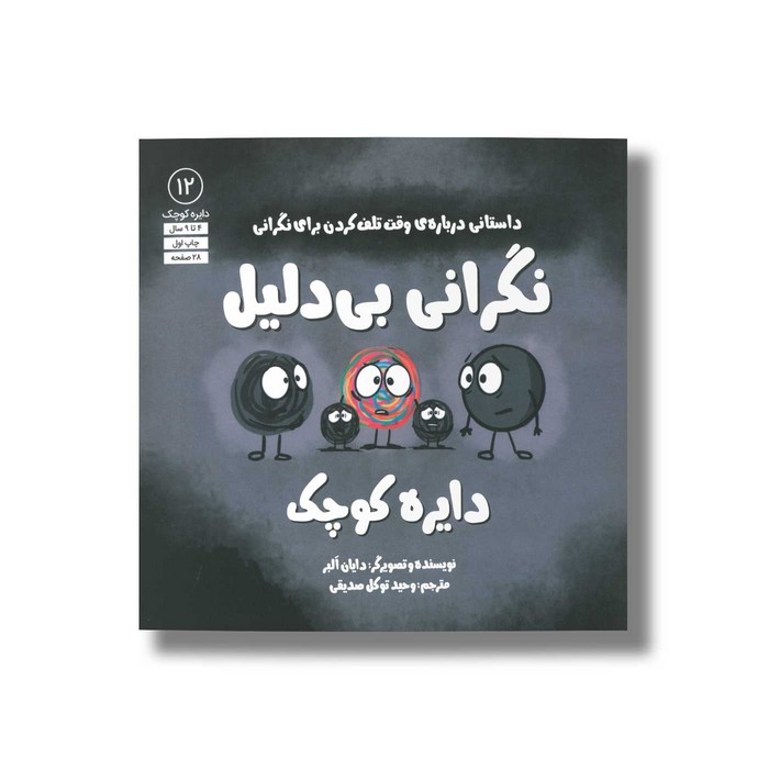 کتاب دایره کوچک نگرانی بی دلیل (دایره کوچک 12) اثر دایان آلبر ترجمه وحید توکل صدیقی نشر صابرین