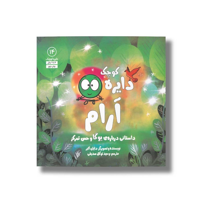 کتاب دایره کوچک آرام (دایره کوچک 14) اثر دایان آلبر ترجمه وحید توکل صدیقی نشر صابرین