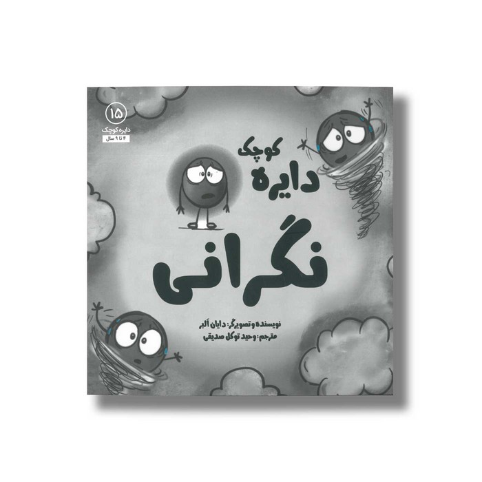 کتاب دایره کوچک نگرانی (دایره کوچک 15) اثر دایان آلبر ترجمه وحید توکل صدیقی نشر صابرین