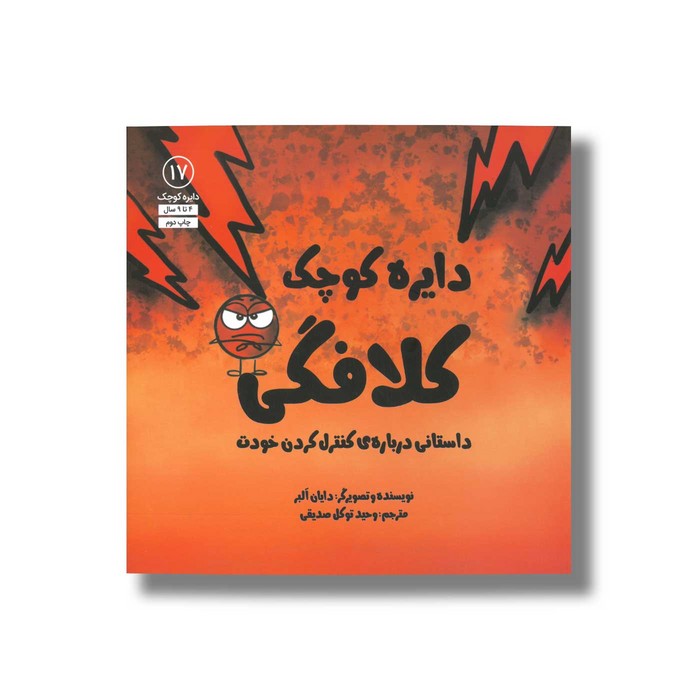 کتاب دایره کوچک کلافگی (دایره کوچک 17) اثر دایان آلبر ترجمه وحید توکل صدیقی نشر صابرین
