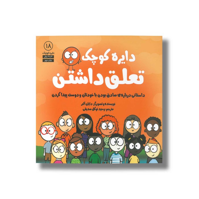 کتاب دایره کوچک تعلق داشتن (دایره کوچک 18) اثر دایان آلبر ترجمه وحید توکل صدیقی نشر صابرین