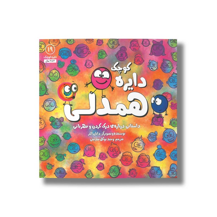 کتاب دایره کوچک همدلی (دایره کوچک 19) اثر دایان آلبر ترجمه وحید توکل صدیقی نشر صابرین